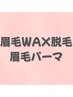 【最強セット】美眉WAX+眉パーマ|理想の眉を完全再現 ¥5940