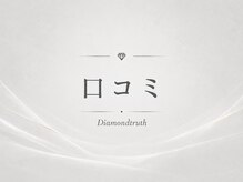 ダイヤモンドトゥルース(Diamond truth)/