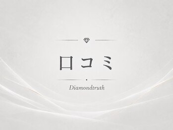 ダイヤモンドトゥルース(Diamond truth)/