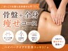 【全員】何をしても痩せないあなたに◎骨盤矯正×ハイパーナイフ痩身120分