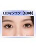 《新規》モチ最強◎LEDマツエク上 160本 【￥9500】[新宿南口]