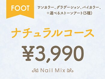 ネイルミックス 新宿店(Nail Mix)/[FOOT]ナチュラル￥３９９０