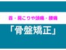【6月限定】☆女性人気No.1☆肩こり腰痛改善コース¥7,700⇒OPEN記念¥2,980