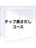 ↓　この下はチップ長さだしコースになります　↓