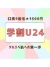 【学割U24】口周り脱毛　1回1500円