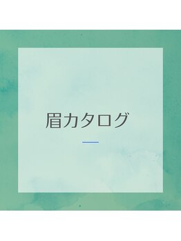 グラティアス(Gratias.)/~眉毛カタログ~