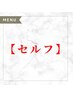 ↓セルフメニューはこちら↓