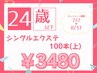 【学割U24】シングルエクステ100本(上)￥4300→￥3480