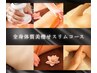 睡眠・ストレス・自律神経整え◆全身体質美スリムコース95分　初回¥18000