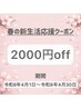 春の新生活応援クーポン