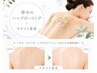 【2回目以降・口コミしてくださる方限定】背中のハーブピーリング