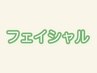【今人気♪】お顔や手の甲、体も気になる10箇所選べるシミ改善ケア♪¥2800