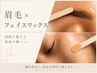 【2回目以降】フェイシャルwax×美眉デザインwax
