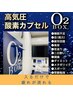 【疲労回復・睡眠改善に】細胞から回復体験★酸素BOXお試し3回券