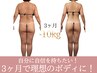 3ヶ月で理想のボディに《自分に自信を持ちたい!全身105分》定価30,800円→