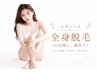 【レディース脱毛】全身脱毛(VIO無し、顔有り) 9000円！