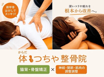 体つちや整骨院 整体院の写真