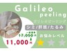 《シミ・肝ぱ◯・たるみ・年齢肌》強炭酸ガリレオピーリング★60分
