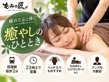 もみの匠 荻窪店　ヘッドスパ/もみほぐし/リンパマッサージ/足裏/足つぼの写真/【60分3980円】お手頃価格で癒しを！首肩腰の辛さを和らげる高技術なもみほぐし4000円以下の極上体験を。