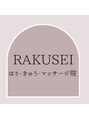 ラクセイ(RAKUSEI)/RAKUSEI　はり・きゅう・マッサージ院