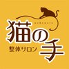 猫の手のお店ロゴ