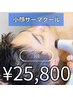 【男性の方】小顔引き上げ　サーマクール　3回25800円