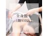 人気NO.3☆1周年記念限定価格☆lady's/全身脱毛　顔・VIO込￥19,800→￥7,980