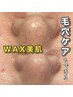 【脱毛穴】鼻の毛穴掃除でイチゴ鼻解消！！鼻WAXXXX初回￥2,500