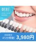 【平日10時～12時来店限定】 美白セルフホワイトニング 45分照射  3,980円