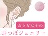 【おとな女子に大好評！】耳つぼジュエリー１０回セット/キャンペーン中