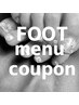 ☆FOOTのメニューは↓こちらからご選択ください☆