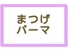 ↓↓↓↓↓まつ毛パーマのクーポンはこちら