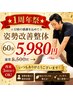 【★1周年祭★】再来3回目まで！姿勢改善整体60分8500円→5980円
