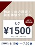 体験するなら今！【特別価格】メンズヒゲ脱毛 ¥1500