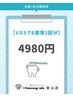 【全員/白さ維持◎】8分×2回照射　ホワイトニング1回分：￥4980　30分