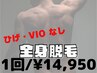 【メンズ/全身脱毛】ヒゲ・VIO無し 女性スタッフ対応 60分¥14950