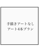 ツメ ネイル(Tsume Nail)/手描きアート無 アート4本プラン