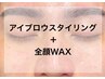 人気No2【美白美肌効果UP】眉＋全顔ＷＡＸセット￥16280→￥13000【６０分】