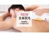 【5名様限定】全身脱毛(VIO込)/¥4980
