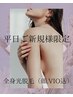 【平日ご来店】限定★ ご新規様 女性 全身光脱毛(顔・VIO込)¥5,000