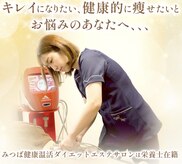 みつば健康温活ダイエットエステサロン 大分店