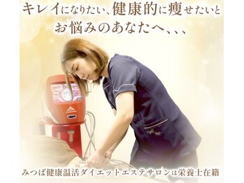 みつば健康温活ダイエットエステサロン 大分店
