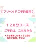 【プリペイドご予約専用】120分コース(よもぎ蒸し付アロマはご予約不可)