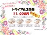 【フェイシャルメニュー初めての方】トライアル3回券☆¥11,000☆