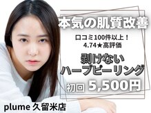 プルーム 久留米店(plume)