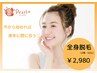 【脱毛始めるなら今♪】パールプラスの美肌全身脱毛(顔vio込)2,980円
