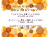[9/15～11/14来店限定]アロマオイル＋足裏リフレ計100分 ￥10000→9500