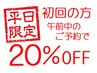 【初回の方 平日午前中の予約限定】　90分以上のコースで２０％OFF