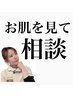 【メニューに迷った方はこちら】お肌をチェックして最適メニューをご提案♪