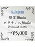 【全身調整】整体30min+マットピラティス30min ¥10,000→¥5,000